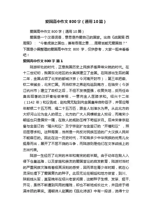 爱国高中作文800字（通用10篇）