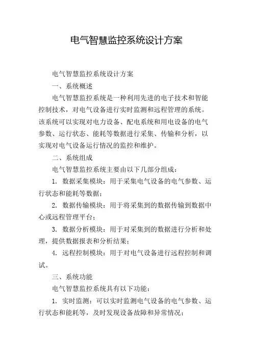 电气智慧监控系统设计方案