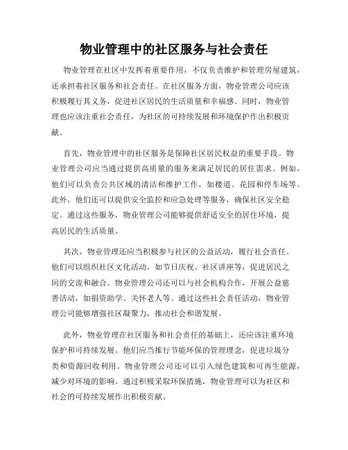 物业管理中的社区服务与社会责任