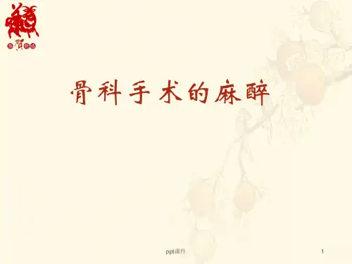 骨科手术的麻醉-ppt课件精选全文