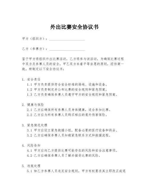 外出比赛安全协议书