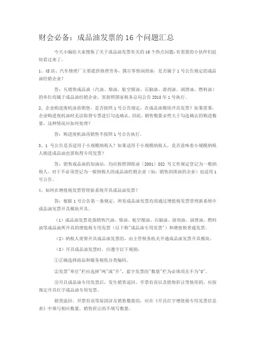 财会必备：成品油发票的16个问题汇总