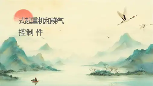 桥式起重机和电梯电气控制课件