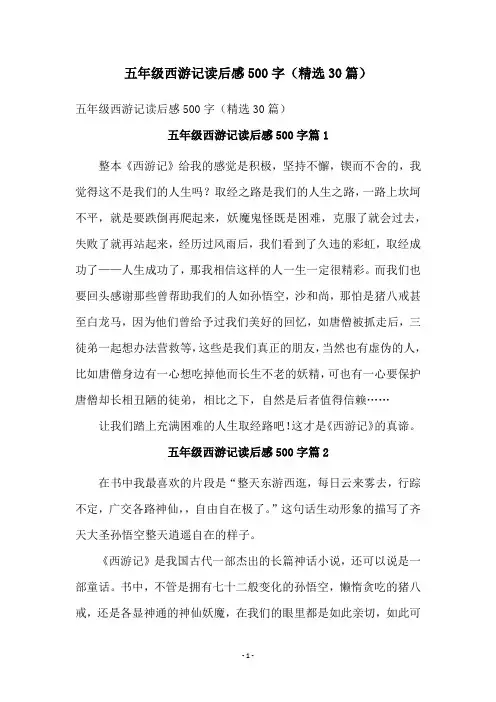 五年级西游记读后感500字(精选30篇)