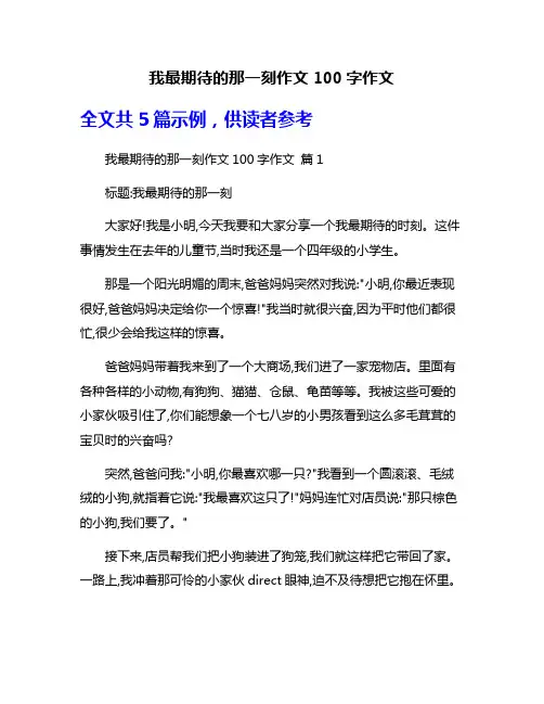 我最期待的那一刻作文100字作文