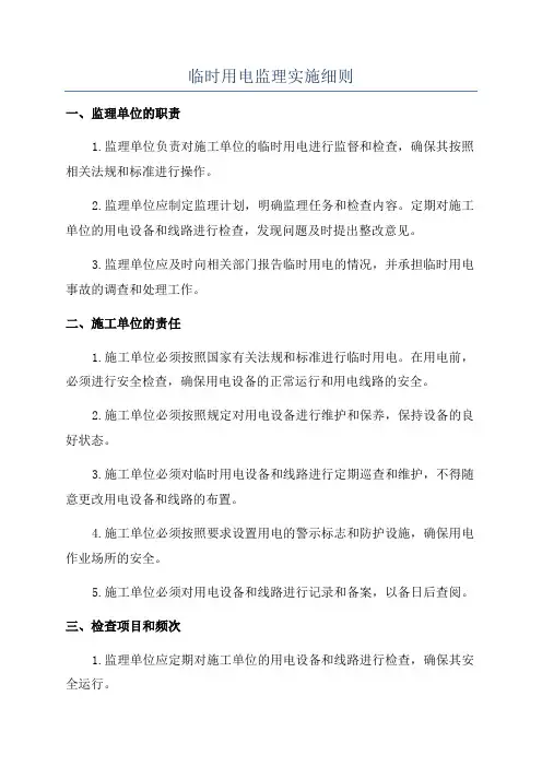 临时用电监理实施细则