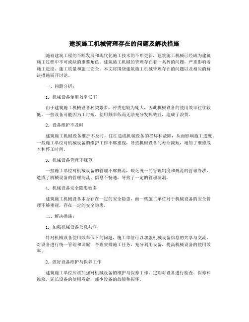建筑施工机械管理存在的问题及解决措施
