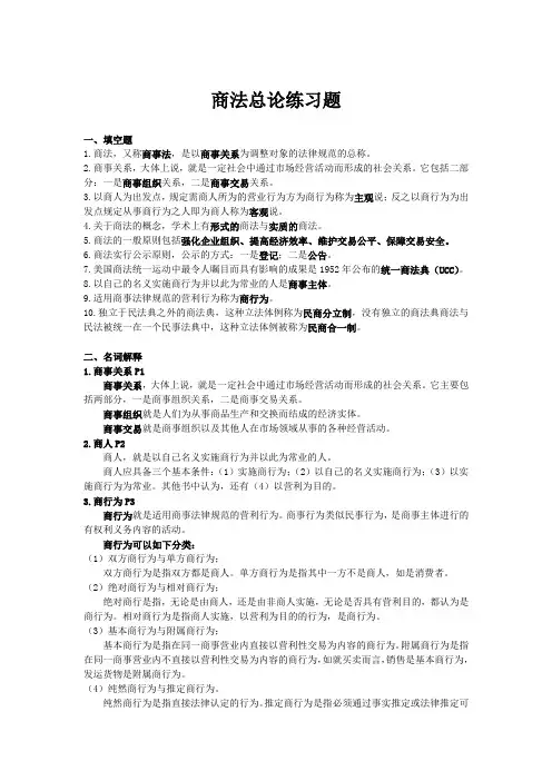 商法总论练习题