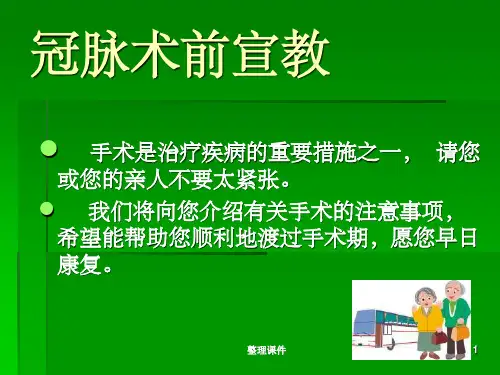 冠脉造影及支架术前宣教课件