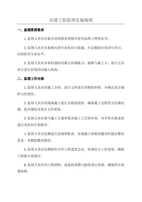 房建工程监理实施细则