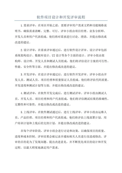软件项目设计和开发评审流程