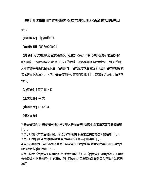 关于印发四川省律师服务收费管理实施办法及标准的通知