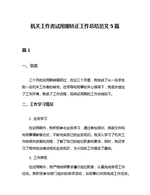 机关工作者试用期转正工作总结范文5篇