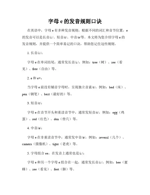 字母e的发音规则口诀