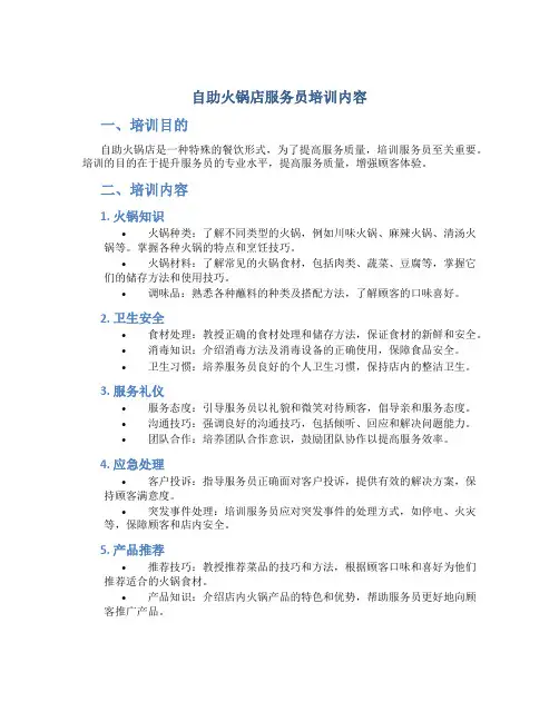 自助火锅店服务员培训内容