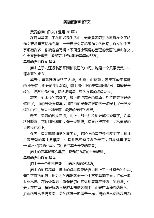 美丽的庐山作文（通用26篇）