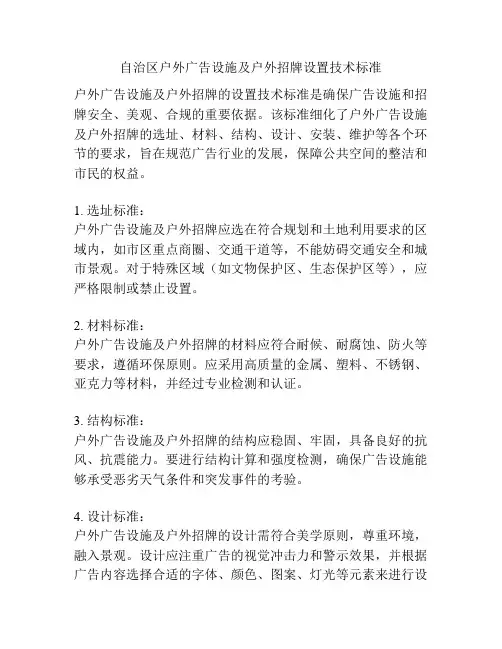 自治区户外广告设施及户外招牌设置技术标准