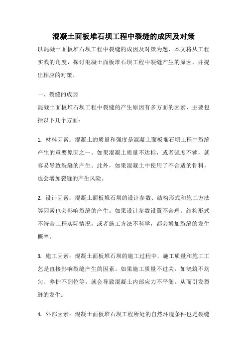 混凝土面板堆石坝工程中裂缝的成因及对策