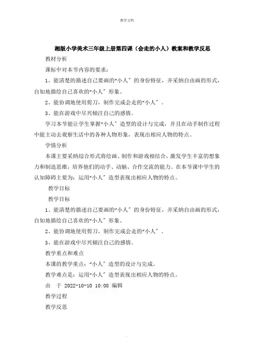 湘版小学美术三年级上册第四课《会走的小人》教案和教学反思