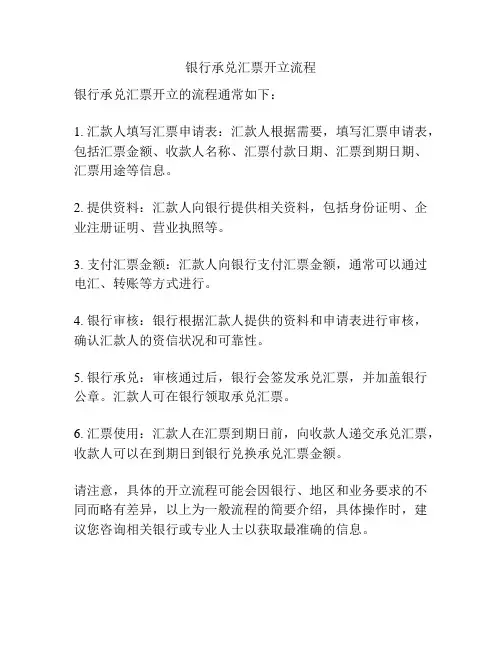 银行承兑汇票开立流程