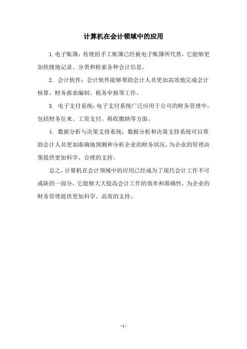 计算机在会计领域中的应用