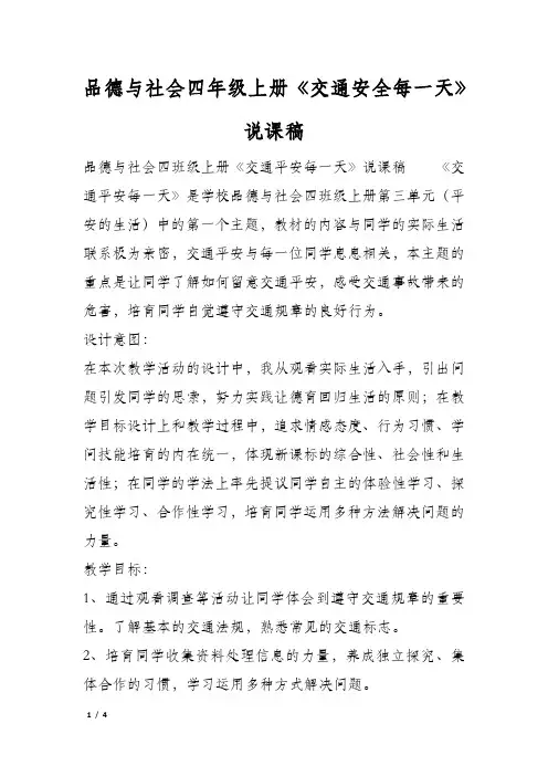 品德与社会四年级上册《交通安全每一天》说课稿