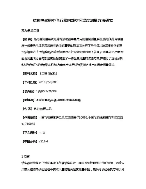 结构热试验中飞行器内部空间温度测量方法研究