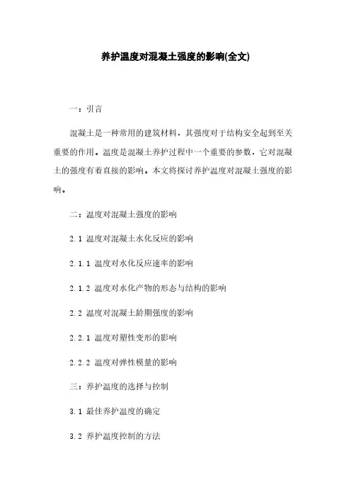 养护温度对混凝土强度的影响(全文)
