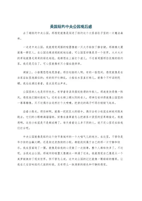 美国纽约中央公园观后感