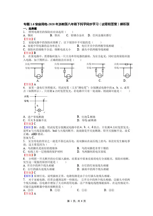 专题1.6家庭用电-2020年浙教版八年级下科学同步学习(试卷和答案)解析版