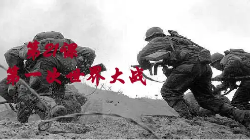 初中九年级历史上册第一次世界大战---精品课件(人教版)