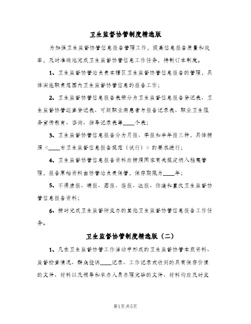卫生监督协管制度精选版（3篇）