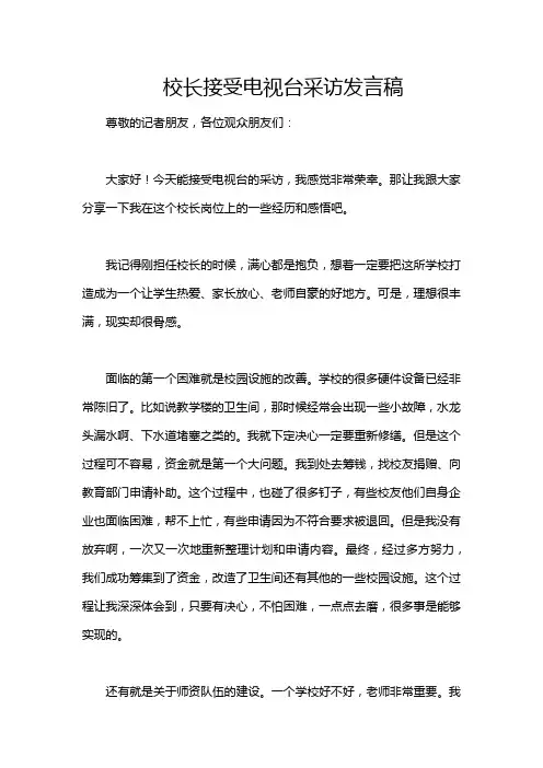 校长接受电视台采访发言稿