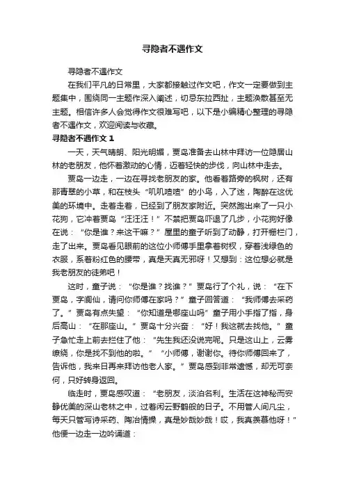 寻隐者不遇作文