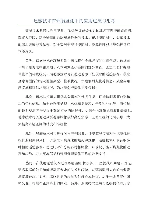 遥感技术在环境监测中的应用进展与思考