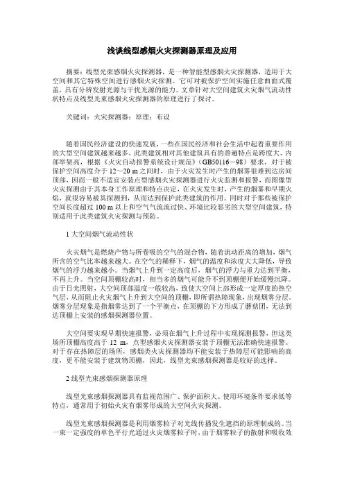 浅谈线型感烟火灾探测器原理及应用