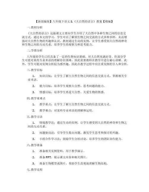 【新部编版】八年级下语文5.《大自然的语言》教案【精编】