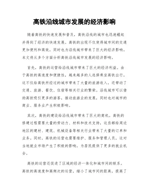 高铁沿线城市发展的经济影响
