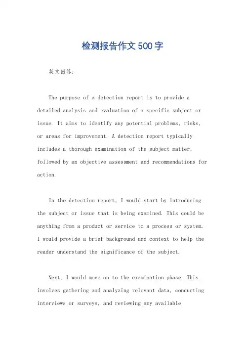 检测报告作文500字