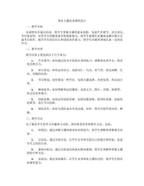 简单主播培训课程设计