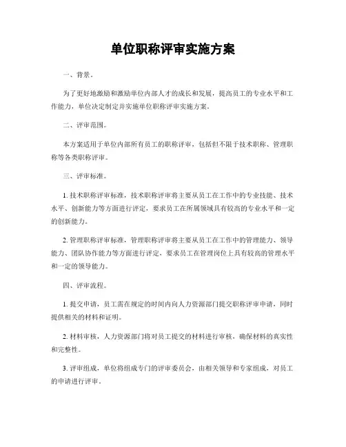 单位职称评审实施方案