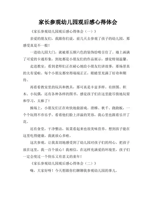 家长参观幼儿园观后感心得体会