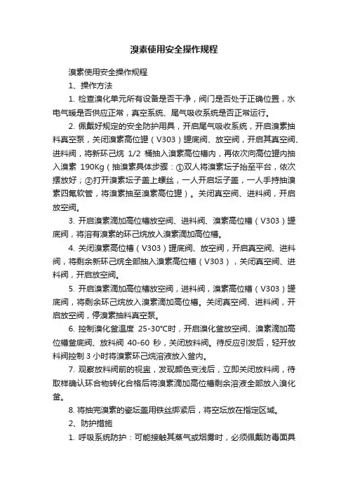 溴素使用安全操作规程