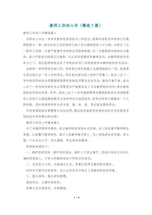 教师工作决心书(精选7篇)