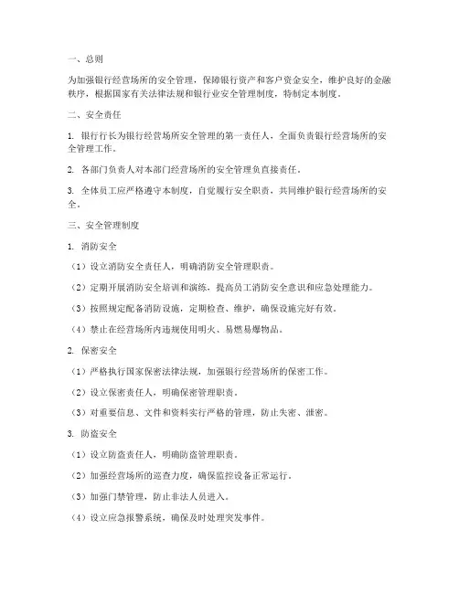 银行经营场所安全管理制度
