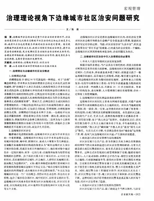 治理理论视角下边缘城市社区治安问题研究