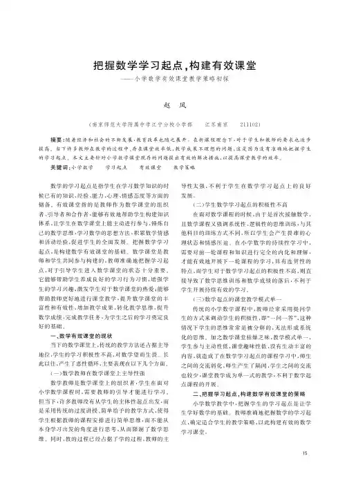 把握数学学习起点,构建有效课堂——小学数学有效课堂教学策略初探