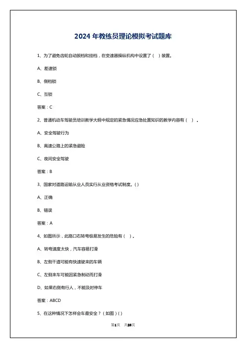 2024年教练员理论模拟考试题库