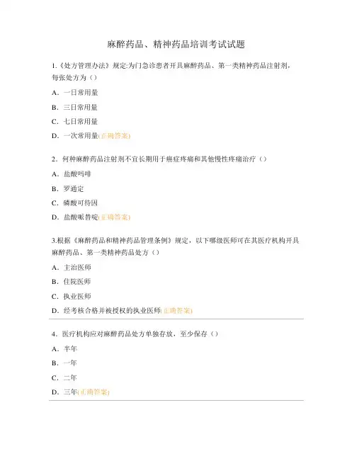麻醉药品、精神药品培训考试试题