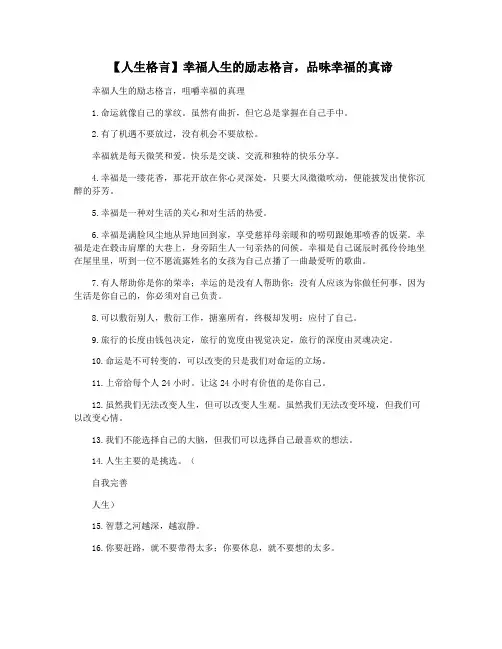 【人生格言】幸福人生的励志格言,品味幸福的真谛